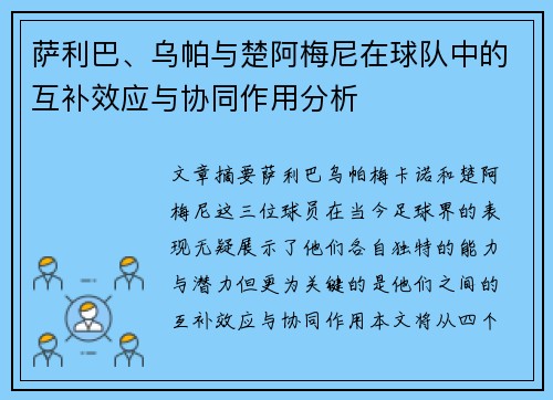 萨利巴、乌帕与楚阿梅尼在球队中的互补效应与协同作用分析 萨利巴、乌帕与楚阿梅尼在球队中的互补效应与协同作用分析