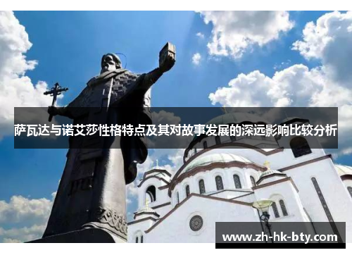 萨瓦达与诺艾莎性格特点及其对故事发展的深远影响比较分析 萨瓦达与诺艾莎性格特点及其对故事发展的深远影响比较分析