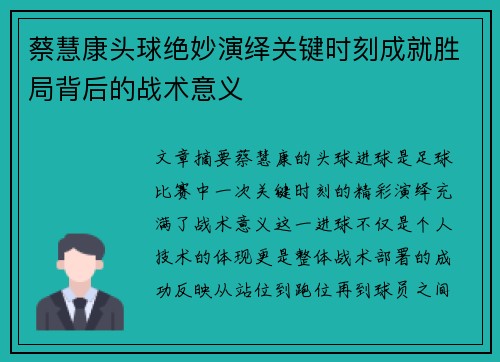 蔡慧康头球绝妙演绎关键时刻成就胜局背后的战术意义 蔡慧康头球绝妙演绎关键时刻成就胜局背后的战术意义
