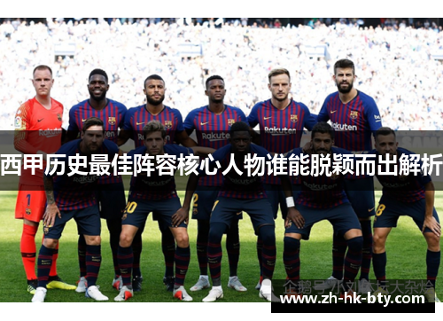 西甲历史最佳阵容核心人物谁能脱颖而出解析