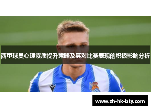 西甲球员心理素质提升策略及其对比赛表现的积极影响分析 西甲球员心理素质提升策略及其对比赛表现的积极影响分析