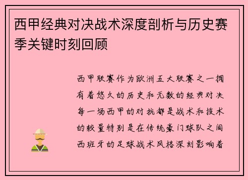 西甲经典对决战术深度剖析与历史赛季关键时刻回顾 西甲经典对决战术深度剖析与历史赛季关键时刻回顾