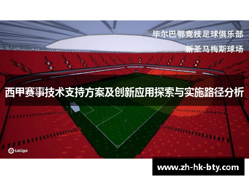 西甲赛事技术支持方案及创新应用探索与实施路径分析 西甲赛事技术支持方案及创新应用探索与实施路径分析