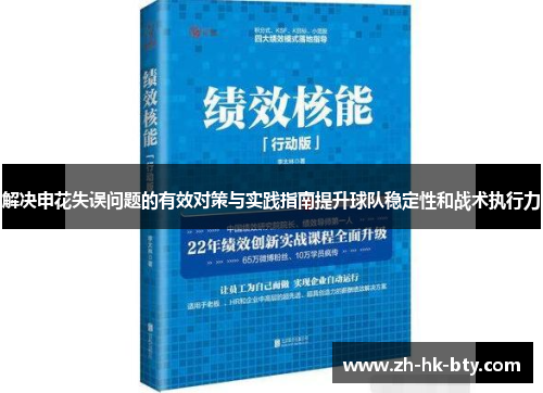 解决申花失误问题的有效对策与实践指南提升球队稳定性和战术执行力 解决申花失误问题的有效对策与实践指南提升球队稳定性和战术执行力