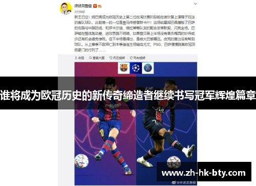谁将成为欧冠历史的新传奇缔造者继续书写冠军辉煌篇章 谁将成为欧冠历史的新传奇缔造者继续书写冠军辉煌篇章