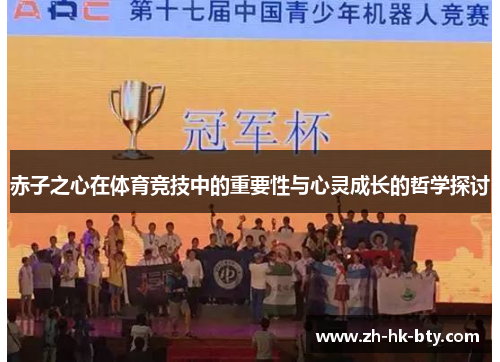 赤子之心在体育竞技中的重要性与心灵成长的哲学探讨 赤子之心在体育竞技中的重要性与心灵成长的哲学探讨