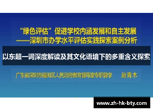 以东超一词深度解读及其文化语境下的多重含义探索 以东超一词深度解读及其文化语境下的多重含义探索