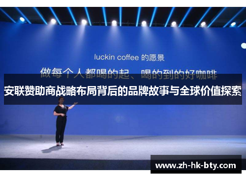 安联赞助商战略布局背后的品牌故事与全球价值探索 安联赞助商战略布局背后的品牌故事与全球价值探索
