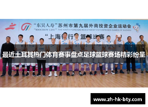 最近土耳其热门体育赛事盘点足球篮球赛场精彩纷呈 最近土耳其热门体育赛事盘点足球篮球赛场精彩纷呈