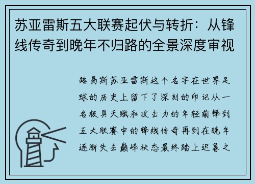 苏亚雷斯五大联赛起伏与转折:从锋线传奇到晚年不归路的全景深度审视 苏亚雷斯五大联赛起伏与转折:从锋线传奇到晚年不归路的全景深度审视