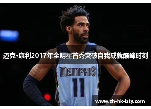 迈克·康利2017年全明星首秀突破自我成就巅峰时刻 迈克·康利2017年全明星首秀突破自我成就巅峰时刻