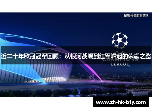 近二十年欧冠冠军回顾:从银河战舰到红军崛起的荣耀之路 近二十年欧冠冠军回顾:从银河战舰到红军崛起的荣耀之路