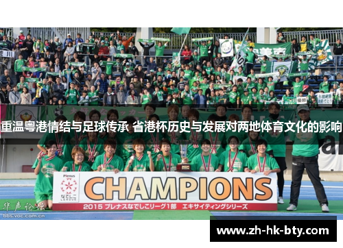 重温粤港情结与足球传承 省港杯历史与发展对两地体育文化的影响 重温粤港情结与足球传承 省港杯历史与发展对两地体育文化的影响