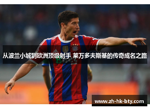 从波兰小城到欧洲顶级射手 莱万多夫斯基的传奇成名之路