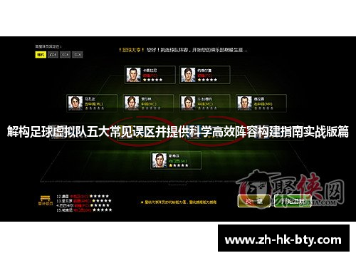 解构足球虚拟队五大常见误区并提供科学高效阵容构建指南实战版篇