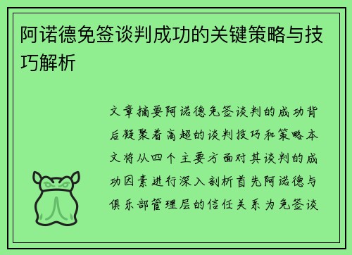 阿诺德免签谈判成功的关键策略与技巧解析