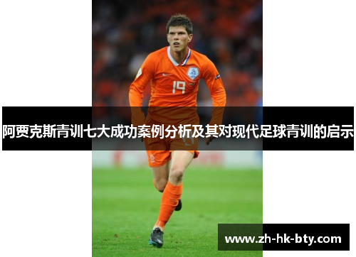 阿贾克斯青训七大成功案例分析及其对现代足球青训的启示